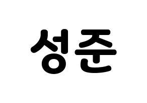 KPOP idol MCND  캐슬제이 (Son Seong-jun, Castle J) Printable Hangul name fan sign & fan board resources Normal