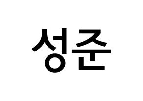 KPOP idol MCND  캐슬제이 (Son Seong-jun, Castle J) Printable Hangul name Fansign Fanboard resources for concert Normal