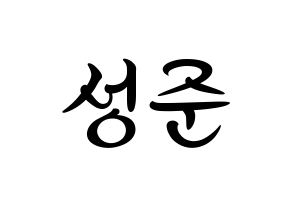 KPOP idol MCND  캐슬제이 (Son Seong-jun, Castle J) Printable Hangul name fan sign, fanboard resources for concert Normal
