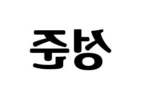 KPOP idol MCND  캐슬제이 (Son Seong-jun, Castle J) Printable Hangul name fan sign, fanboard resources for light sticks Reversed