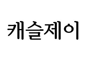 KPOP idol MCND  캐슬제이 (Son Seong-jun, Castle J) Printable Hangul name fan sign, fanboard resources for LED Normal