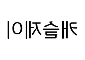 KPOP idol MCND  캐슬제이 (Son Seong-jun, Castle J) Printable Hangul name fan sign, fanboard resources for LED Reversed