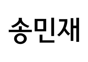 KPOP idol MCND  민재 (Song Min-jae, Minjae) Printable Hangul name Fansign Fanboard resources for concert Normal