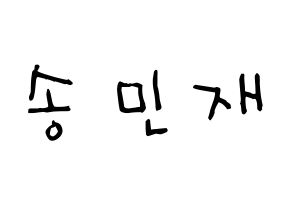 KPOP idol MCND  민재 (Song Min-jae, Minjae) Printable Hangul name Fansign Fanboard resources for concert Normal