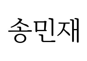 KPOP idol MCND  민재 (Song Min-jae, Minjae) Printable Hangul name fan sign & fan board resources Normal