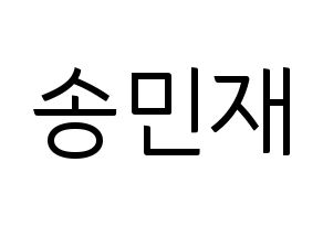 KPOP idol MCND  민재 (Song Min-jae, Minjae) Printable Hangul name fan sign, fanboard resources for light sticks Normal