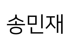 KPOP idol MCND  민재 (Song Min-jae, Minjae) Printable Hangul name fan sign, fanboard resources for LED Normal