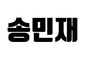 KPOP idol MCND  민재 (Song Min-jae, Minjae) Printable Hangul name fan sign, fanboard resources for light sticks Normal