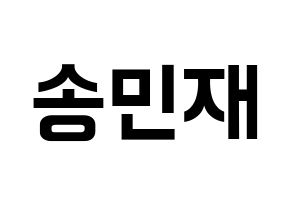 KPOP idol MCND  민재 (Song Min-jae, Minjae) Printable Hangul name fan sign, fanboard resources for concert Normal
