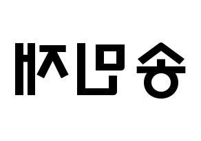 KPOP idol MCND  민재 (Song Min-jae, Minjae) Printable Hangul name fan sign & fan board resources Reversed