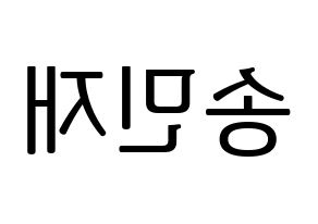 KPOP idol MCND  민재 (Song Min-jae, Minjae) Printable Hangul name fan sign, fanboard resources for LED Reversed