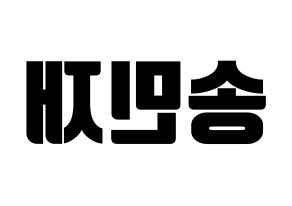 KPOP idol MCND  민재 (Song Min-jae, Minjae) Printable Hangul name fan sign, fanboard resources for light sticks Reversed