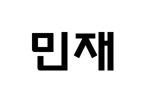 KPOP idol MCND  민재 (Song Min-jae, Minjae) Printable Hangul name fan sign & fan board resources Normal