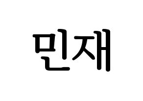 KPOP idol MCND  민재 (Song Min-jae, Minjae) Printable Hangul name fan sign, fanboard resources for LED Normal
