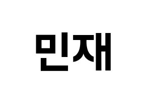 KPOP idol MCND  민재 (Song Min-jae, Minjae) Printable Hangul name fan sign, fanboard resources for concert Normal