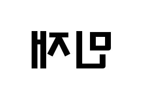 KPOP idol MCND  민재 (Song Min-jae, Minjae) Printable Hangul name fan sign & fan board resources Reversed