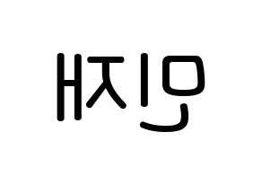 KPOP idol MCND  민재 (Song Min-jae, Minjae) Printable Hangul name Fansign Fanboard resources for concert Reversed