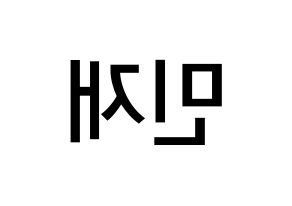 KPOP idol MCND  민재 (Song Min-jae, Minjae) Printable Hangul name Fansign Fanboard resources for concert Reversed
