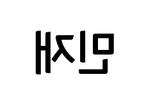 KPOP idol MCND  민재 (Song Min-jae, Minjae) Printable Hangul name fan sign, fanboard resources for concert Reversed