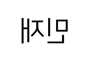 KPOP idol MCND  민재 (Song Min-jae, Minjae) Printable Hangul name fan sign, fanboard resources for LED Reversed