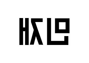 KPOP idol MCND  민재 (Song Min-jae, Minjae) Printable Hangul name fan sign, fanboard resources for light sticks Reversed