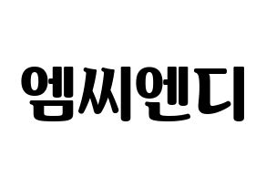 KPOP idol MCND Printable Hangul fan sign, fanboard resources for light sticks Normal