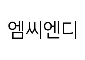 KPOP idol MCND Printable Hangul fan sign, fanboard resources for LED Normal