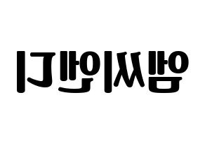 KPOP idol MCND Printable Hangul fan sign, fanboard resources for light sticks Reversed