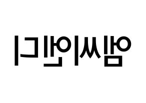 KPOP idol MCND Printable Hangul Fansign Fanboard resources Reversed