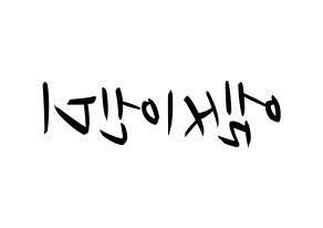 KPOP idol MCND Printable Hangul fan sign, concert board resources for light sticks Reversed