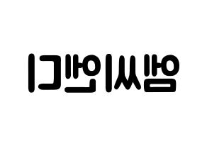 KPOP idol MCND Printable Hangul fan sign & concert board resources Reversed