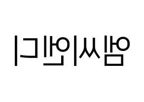 KPOP idol MCND Printable Hangul fan sign, fanboard resources for LED Reversed