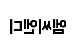 KPOP idol MCND Printable Hangul fan sign & fan board resources Reversed