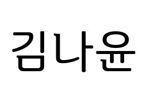 KPOP idol MOMOLAND  나윤 (Kim Na-yun, Nayun) Printable Hangul name fan sign, fanboard resources for LED Normal