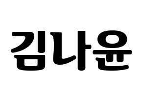 KPOP idol MOMOLAND  나윤 (Kim Na-yun, Nayun) Printable Hangul name fan sign, fanboard resources for light sticks Normal