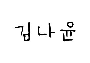 KPOP idol MOMOLAND  나윤 (Kim Na-yun, Nayun) Printable Hangul name fan sign, fanboard resources for light sticks Normal