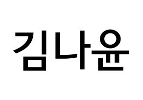 KPOP idol MOMOLAND  나윤 (Kim Na-yun, Nayun) Printable Hangul name Fansign Fanboard resources for concert Normal