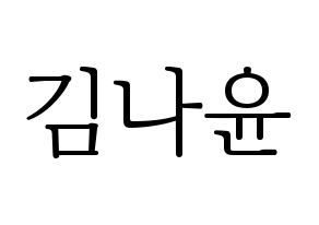 KPOP idol MOMOLAND  나윤 (Kim Na-yun, Nayun) Printable Hangul name fan sign & fan board resources Normal