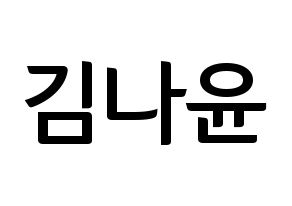 KPOP idol MOMOLAND  나윤 (Kim Na-yun, Nayun) Printable Hangul name fan sign, fanboard resources for concert Normal