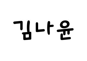 KPOP idol MOMOLAND  나윤 (Kim Na-yun, Nayun) Printable Hangul name fan sign, fanboard resources for light sticks Normal
