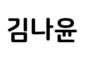 KPOP idol MOMOLAND  나윤 (Kim Na-yun, Nayun) Printable Hangul name fan sign, fanboard resources for concert Normal
