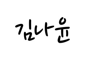 KPOP idol MOMOLAND  나윤 (Kim Na-yun, Nayun) Printable Hangul name fan sign, fanboard resources for LED Normal