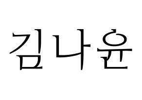 KPOP idol MOMOLAND  나윤 (Kim Na-yun, Nayun) Printable Hangul name fan sign & fan board resources Normal