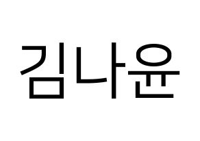 KPOP idol MOMOLAND  나윤 (Kim Na-yun, Nayun) Printable Hangul name fan sign, fanboard resources for LED Normal