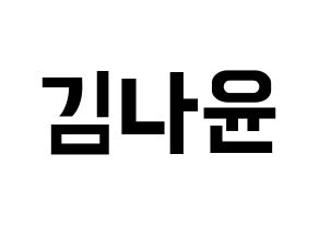 KPOP idol MOMOLAND  나윤 (Kim Na-yun, Nayun) Printable Hangul name fan sign, fanboard resources for concert Normal