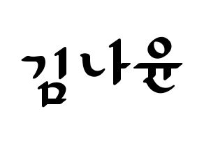 KPOP idol MOMOLAND  나윤 (Kim Na-yun, Nayun) Printable Hangul name fan sign, fanboard resources for LED Normal