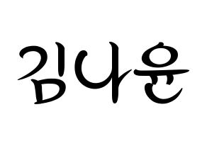 KPOP idol MOMOLAND  나윤 (Kim Na-yun, Nayun) Printable Hangul name fan sign, fanboard resources for concert Normal