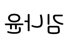 KPOP idol MOMOLAND  나윤 (Kim Na-yun, Nayun) Printable Hangul name Fansign Fanboard resources for concert Reversed