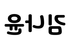 KPOP idol MOMOLAND  나윤 (Kim Na-yun, Nayun) Printable Hangul name fan sign & fan board resources Reversed