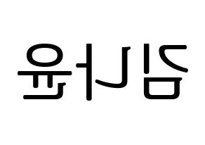 KPOP idol MOMOLAND  나윤 (Kim Na-yun, Nayun) Printable Hangul name fan sign, fanboard resources for LED Reversed